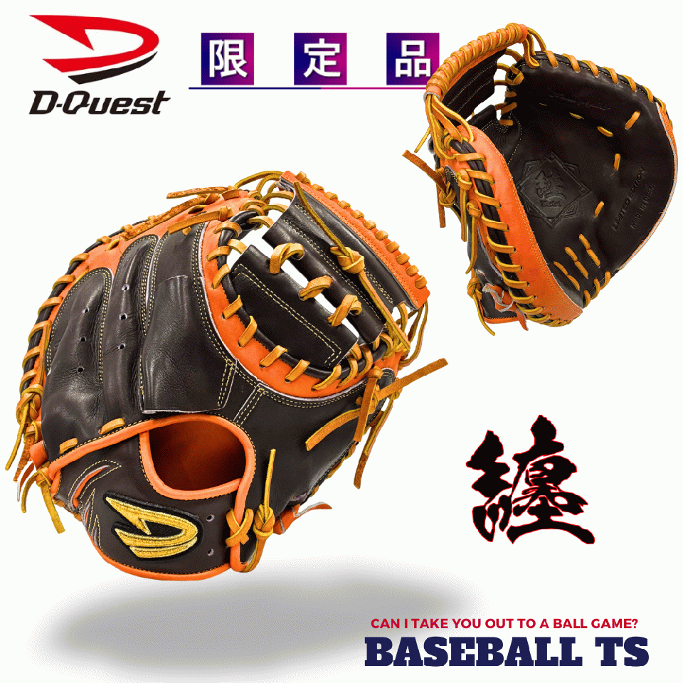 ディークエスト D-Quest 硬式キャッチャーミット 限定モデル DSP-122 纏 日本製