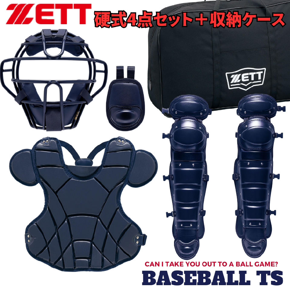 高校野球対応ゼット 硬式用キャッチャーギア 4点セット 特別限定品 BL1040 高校野球