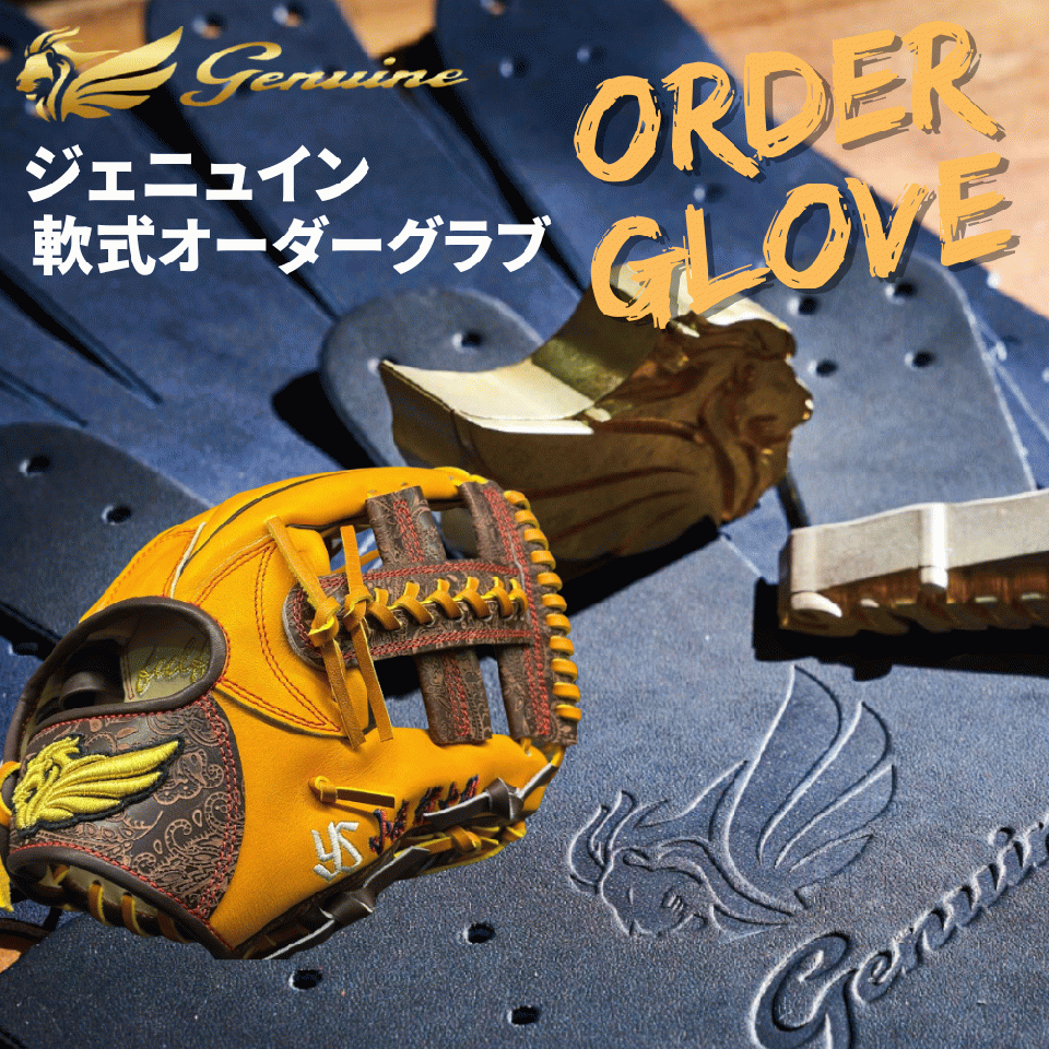 ジェニュイン Genuine 軟式オーダーグラブ シミュレーション プロモデルではなくプロ仕様