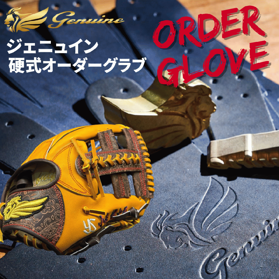ジェニュイン Genuine 硬式オーダーグラブ シミュレーション プロモデルではなくプロ仕様