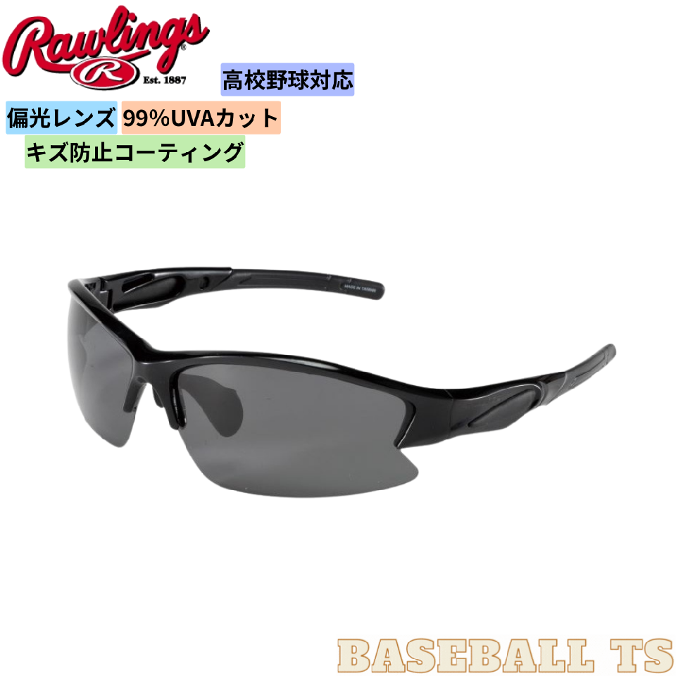 BASEBALL TS 野球 ローリングス Rawlings 野球用サングラス 高校野球対応 REW21-004P-HS