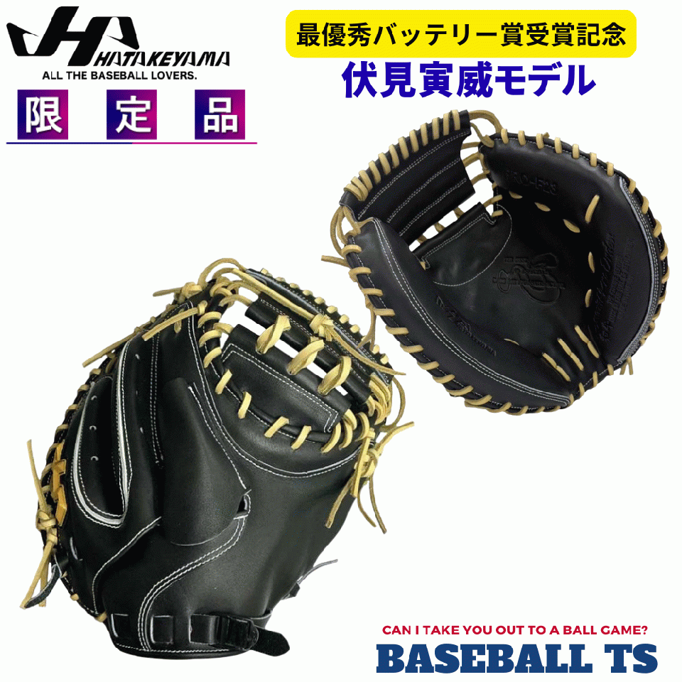 【予約受付】 ハタケヤマ 硬式キャッチャーミット 伏見寅威 PRO-F23 限定品 高校野球対応