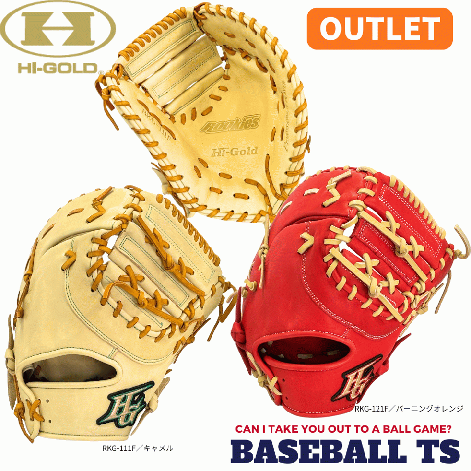 【アウトレット】ハイゴールド 軟式少年用ファーストミット ルーキーズ RKG-111F -121F