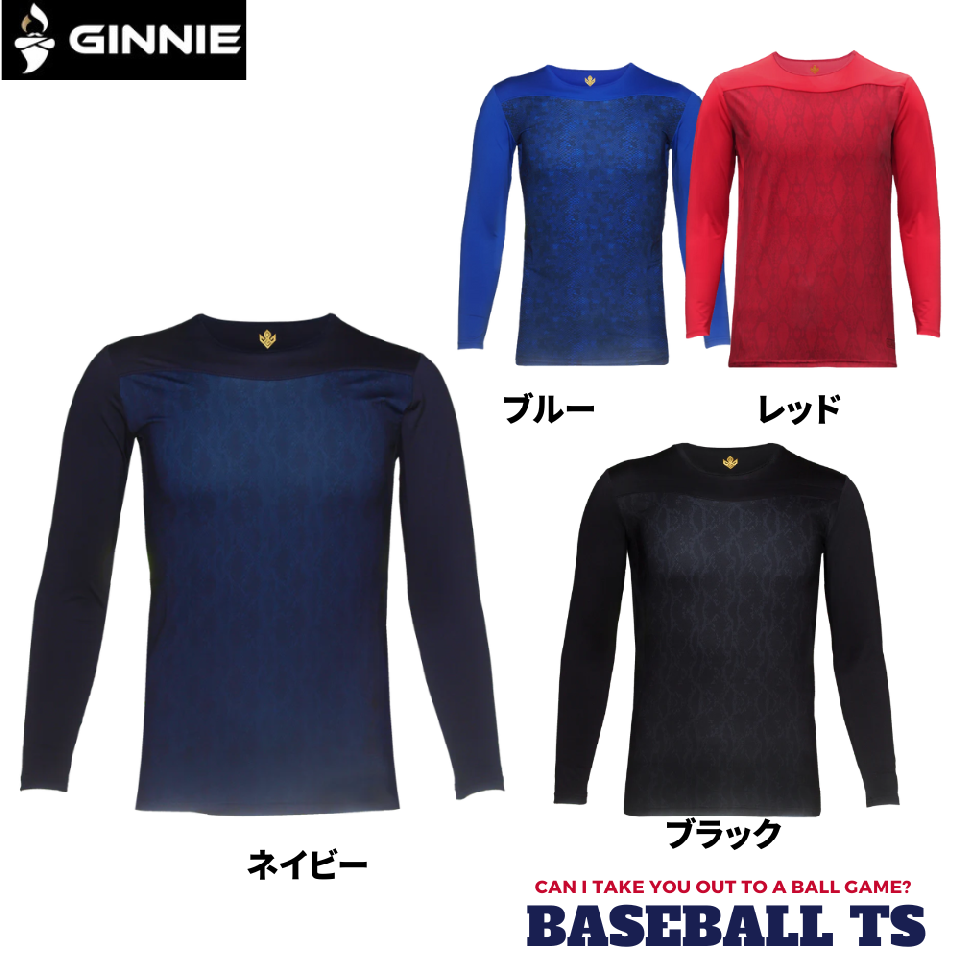 野球 GINNIE ジーニー アンダーシャツ 長袖 シルエット 名前 数字 マーキング 速乾 通気性