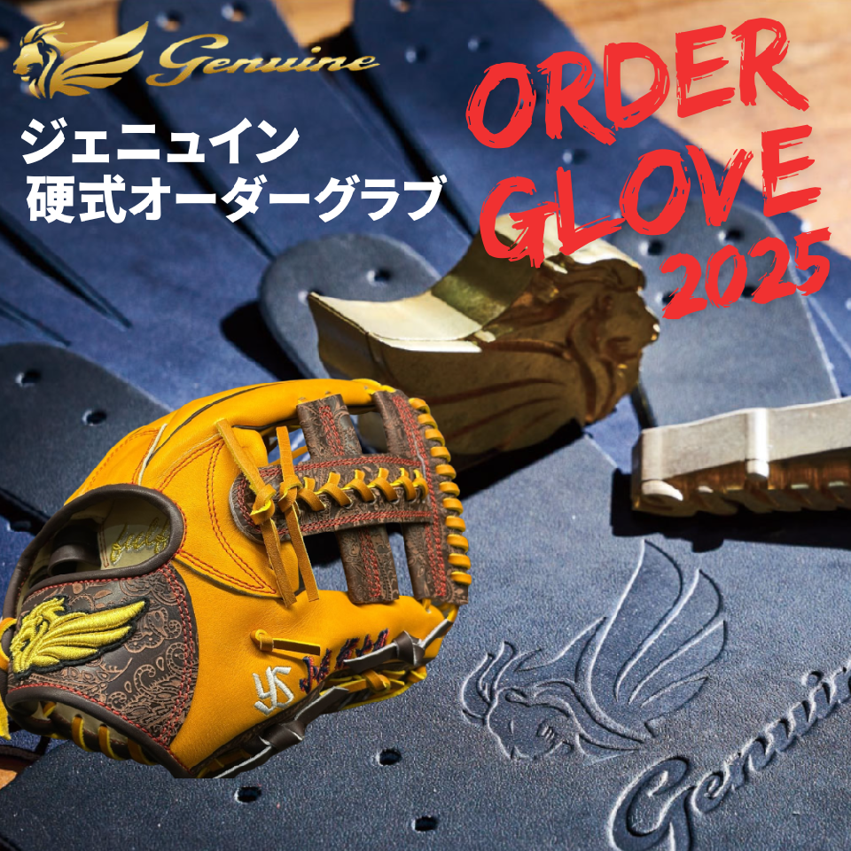 ジェニュイン Genuine 硬式オーダーグラブ シミュレーション プロモデルではなくプロ仕様