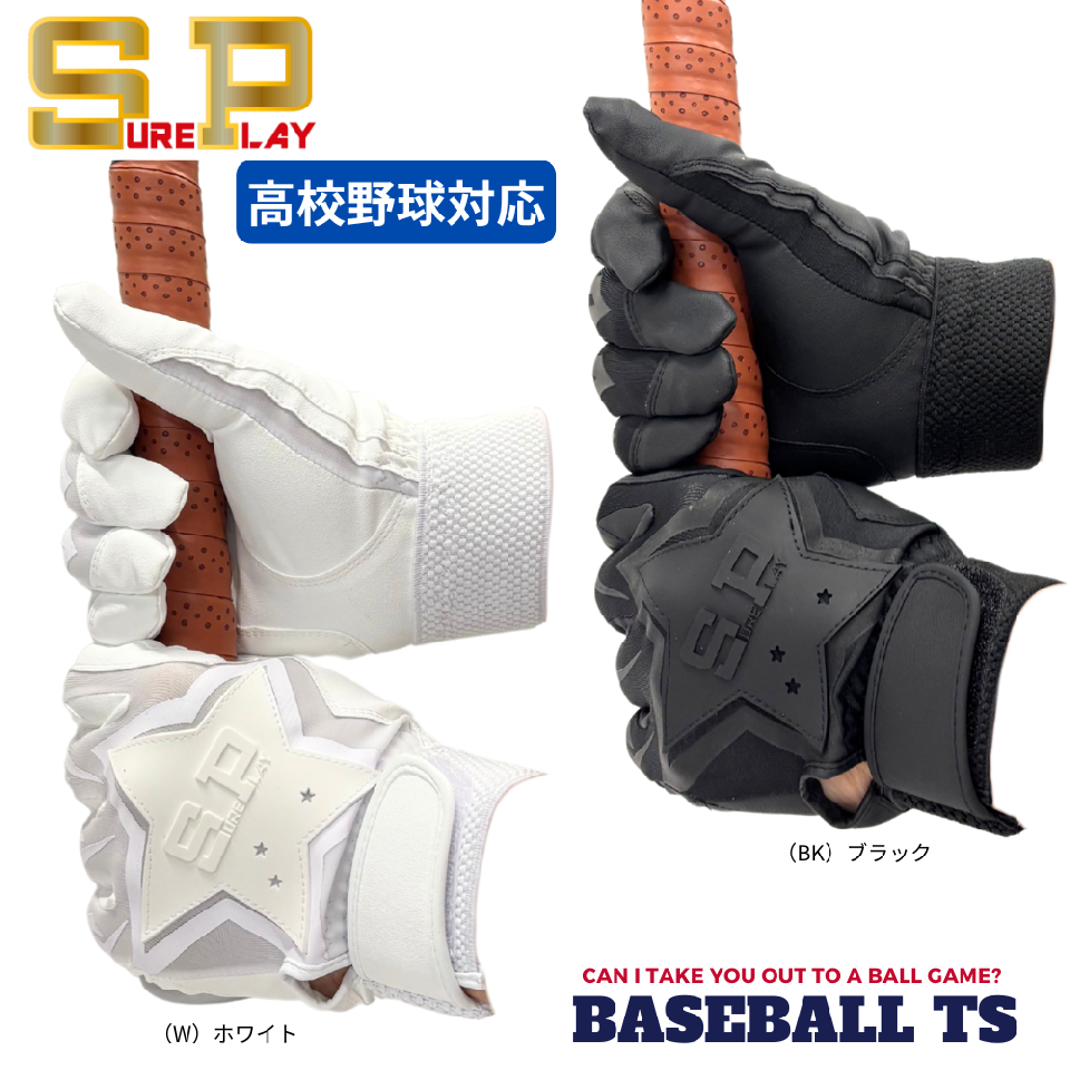 シュアプレイ バッテンググラブ SBA-152 ベーシックモデル 両手用 高校野球対応
