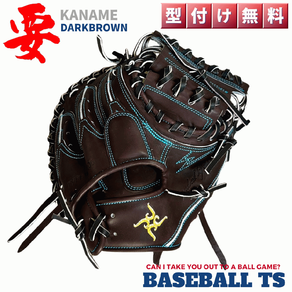 【予約】要 KANAME 硬式キャッチャーミット TYPE-C200 小さめ 縦型 ダークブラウン