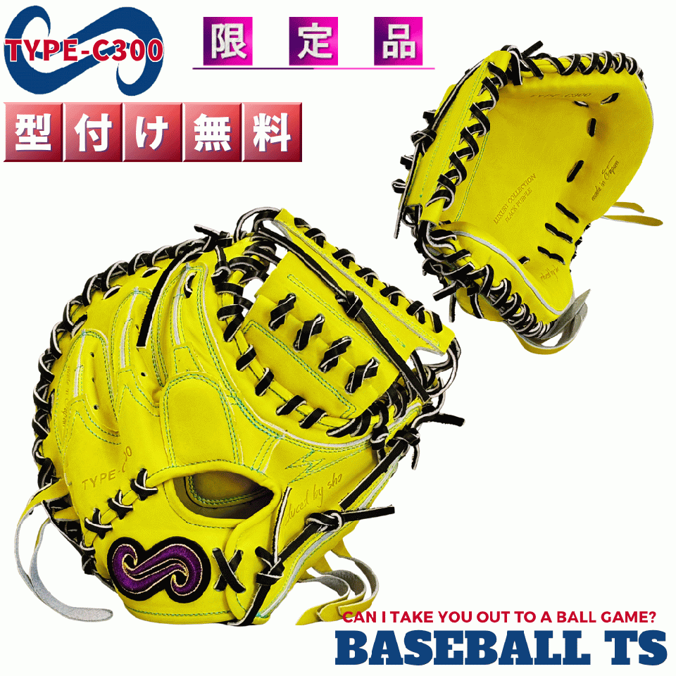 硬式キャッチャーミット 要  TYPE-C300  平野工業製 大分産和牛レザー使用　レモンイエロー