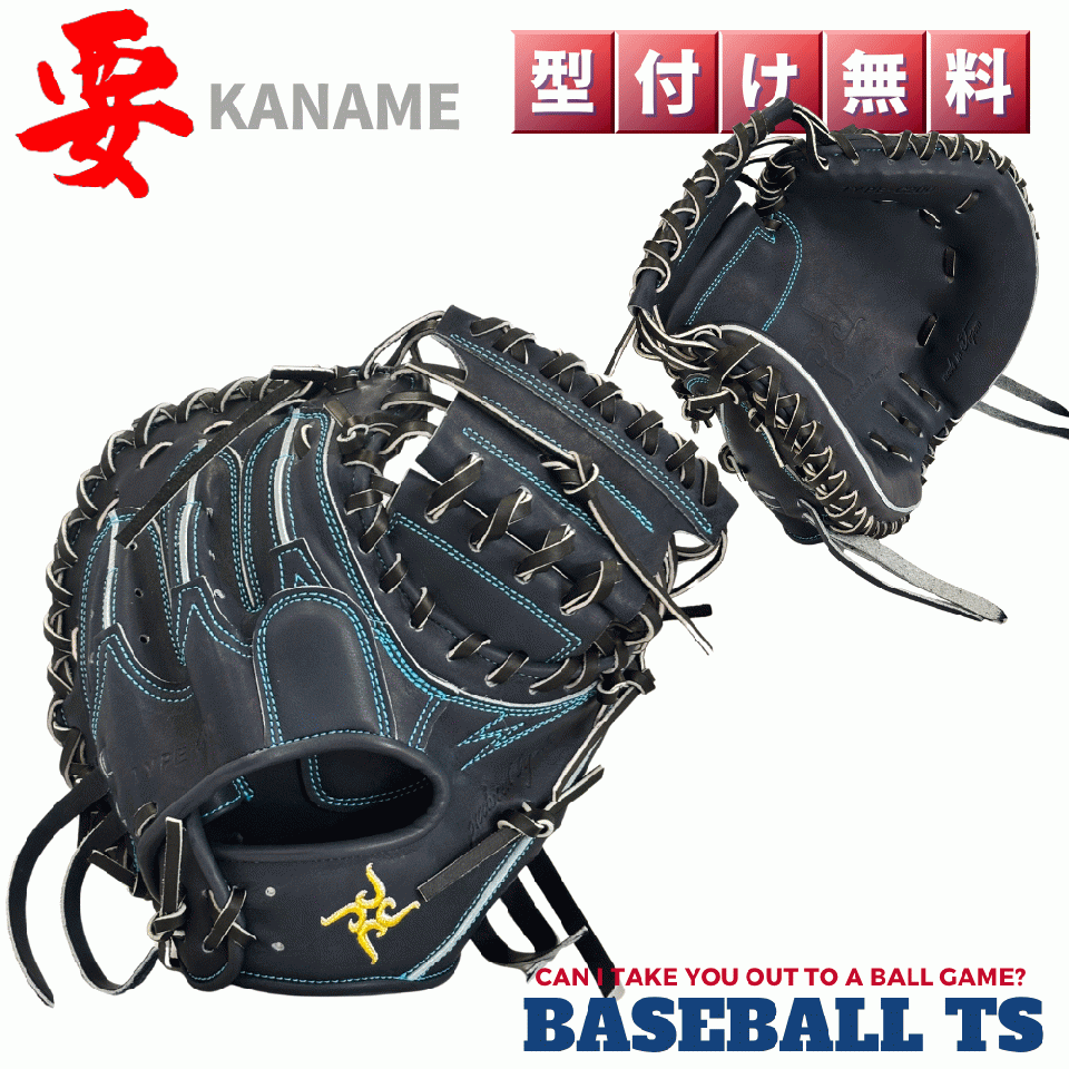 要 KANAME 硬式キャッチャーミット TYPE-C200 小さめ 縦型 ポケット深め 日本製　
