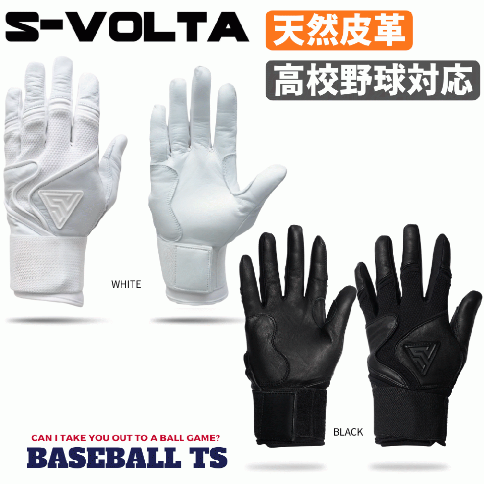 S-ボルタ バッティンググラブ 高校野球対応 プレミアムモデル Wrist Lock 高級天然皮革
