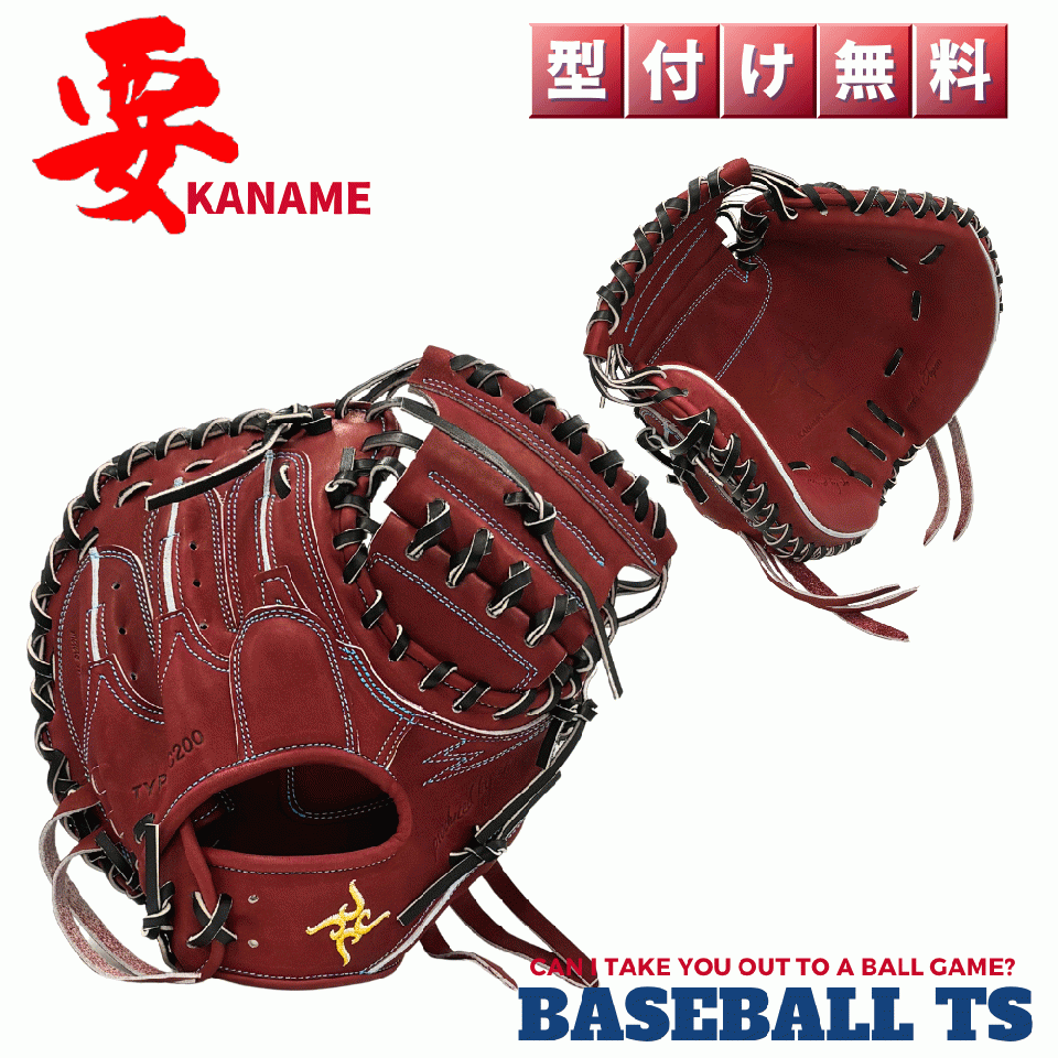 要 KANAME 硬式キャッチャーミット TYPE-C200 小さめ 縦型 ワインブラウン 日本製　