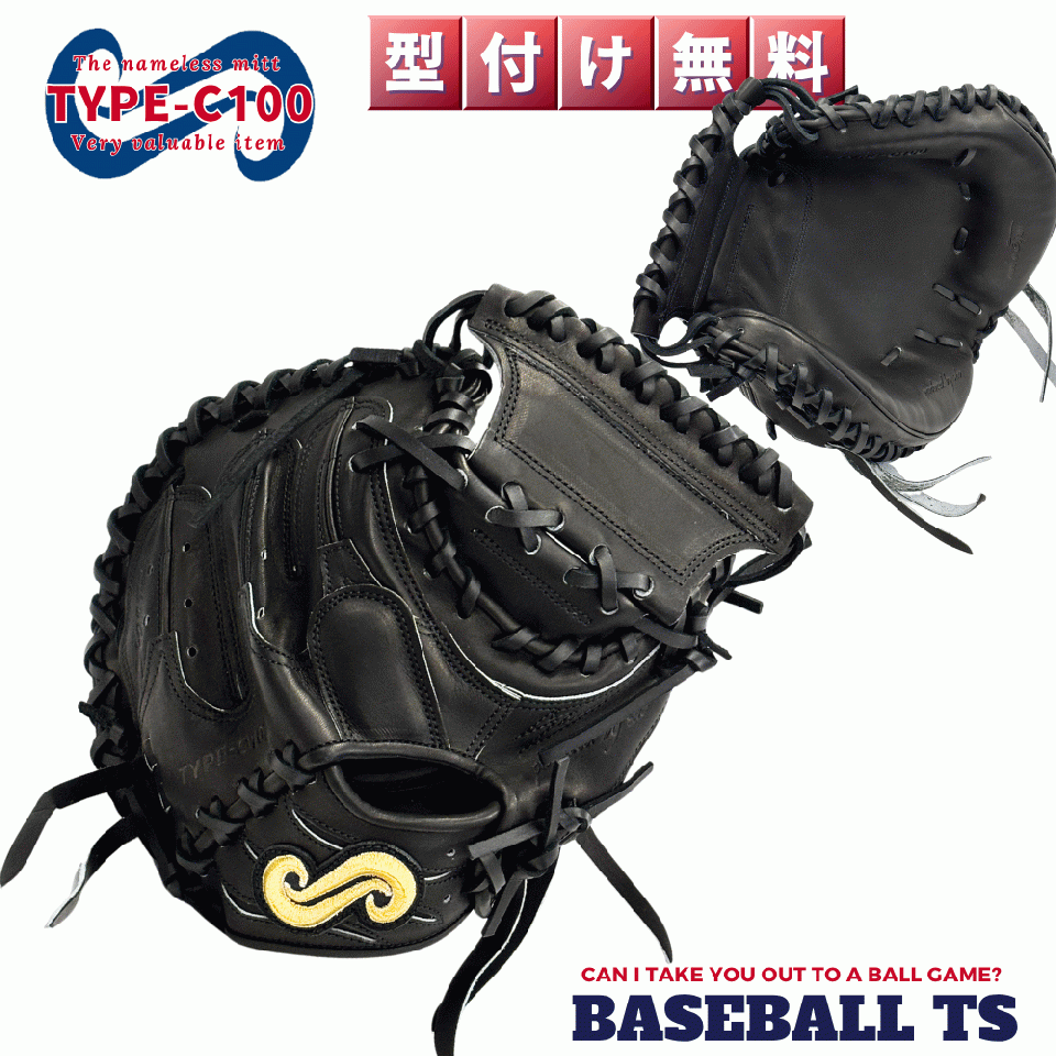 硬式キャッチャーミット 要 TYPE-C100 限定ブラック 名前の無いミット 高校野球 日本製