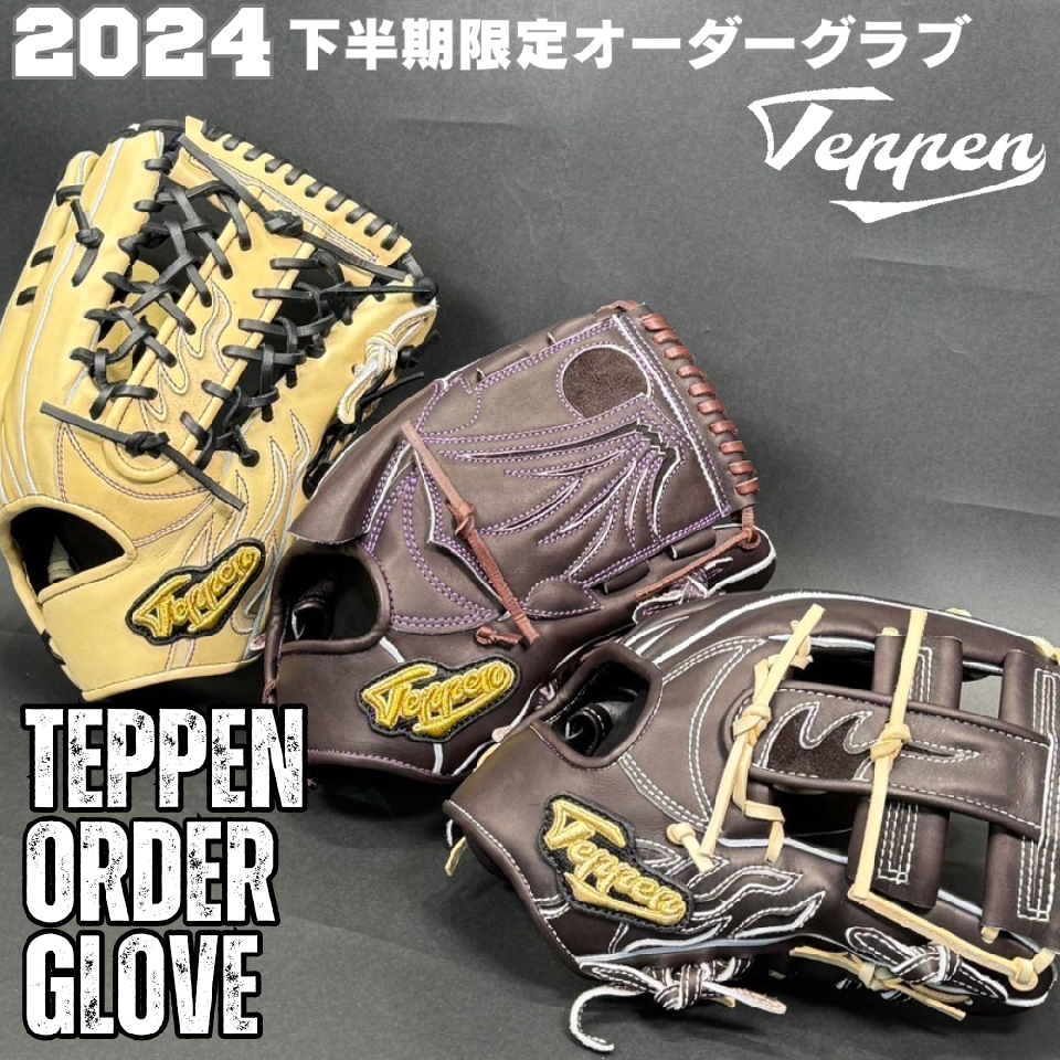 【10%還元】てっぺん Teppen 硬式オーダーグラブ 2024下半期限定 日本製 型付け無料