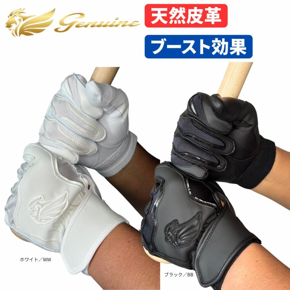 ジェニュイン ブースト バッティンググラブ GBBG 両手用 天然皮革 高校野球対応 ネコポス便対応