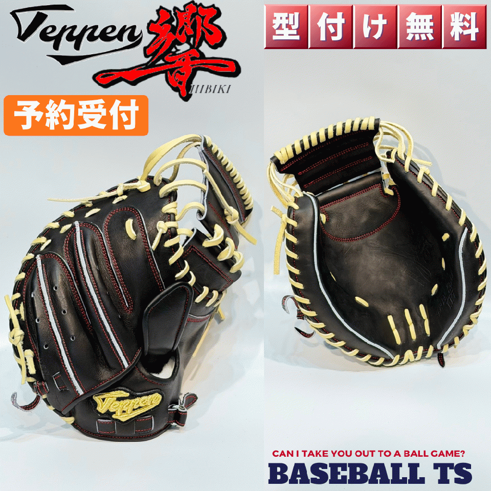 11月入荷/予約受付 てっぺん グローブ 硬式キャッチャーミット 限定 響 KKI 高校野球 日本製