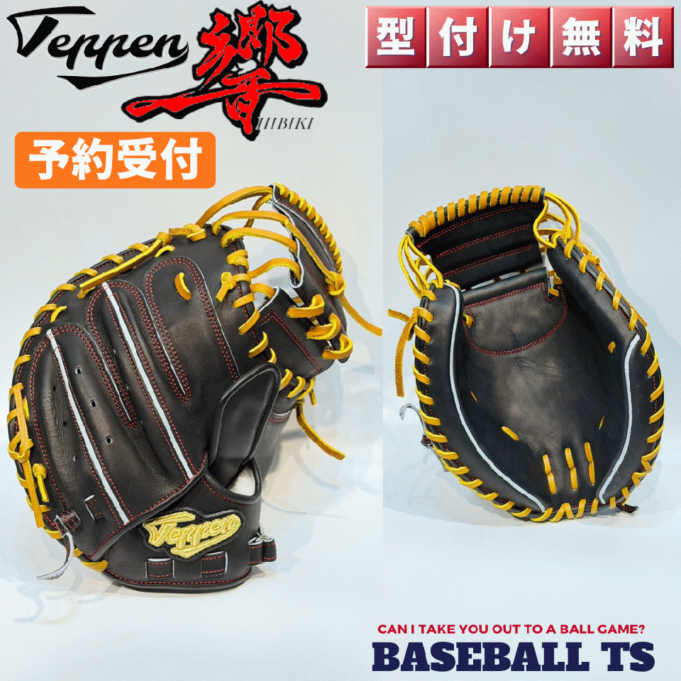 11月入荷/予約受付 てっぺん グローブ 硬式キャッチャーミット 限定 響 KKI 高校野球 日本製