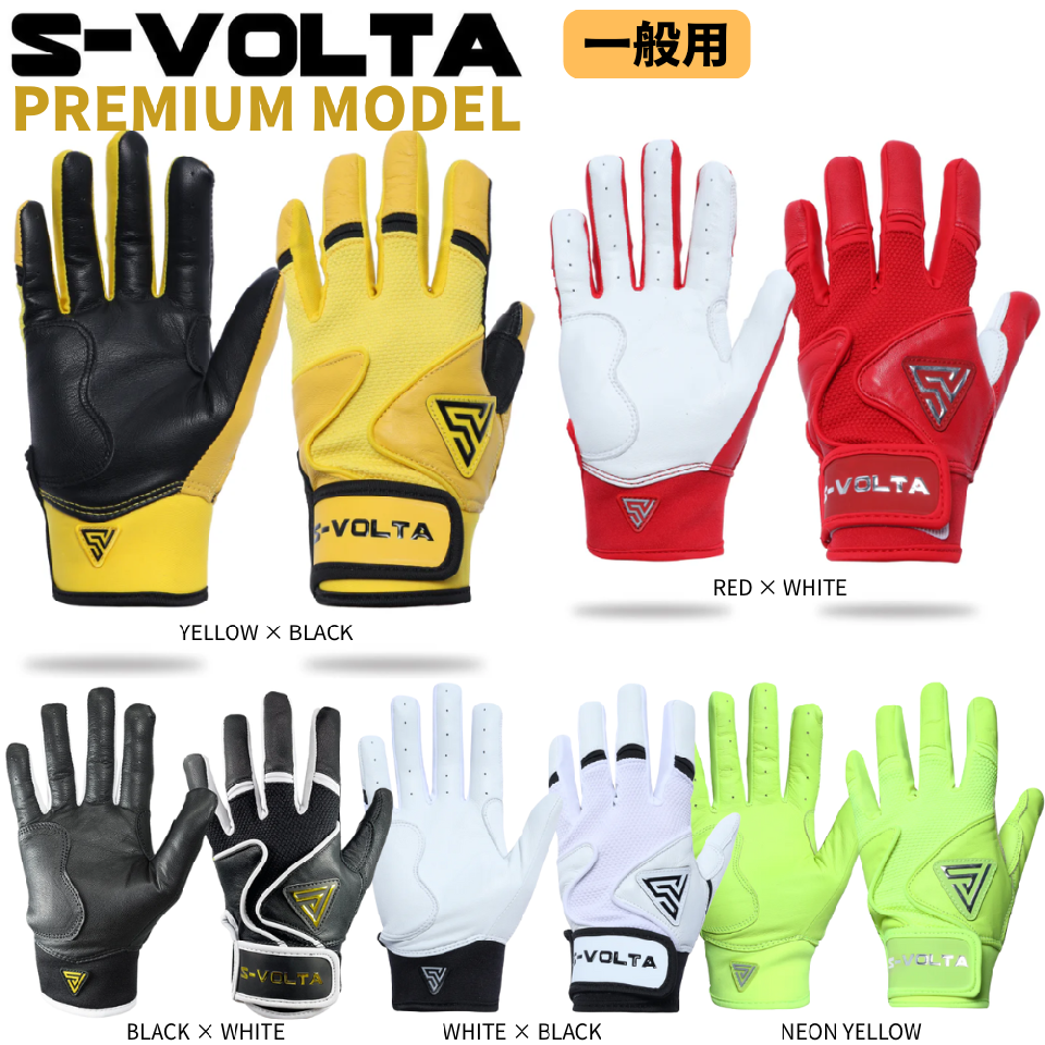 S-ボルタ S-VOLTA バッティンググラブ 一般用カラー シングルバンド 天然皮革 送料無料