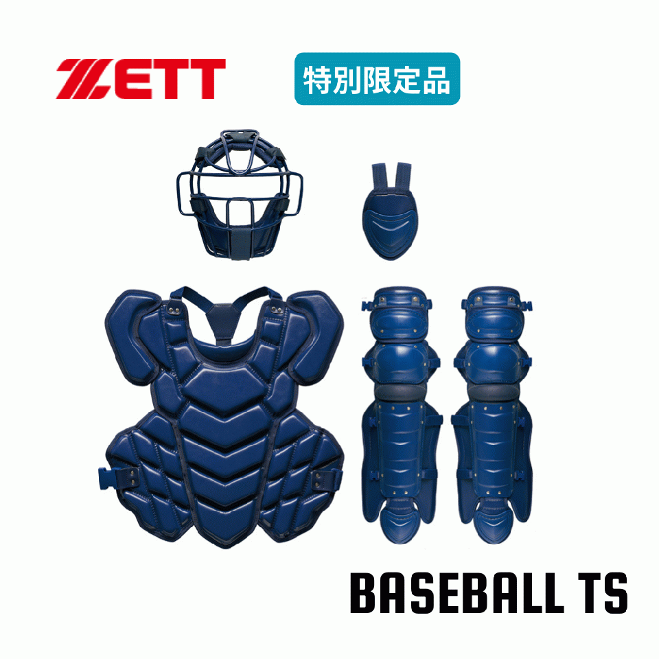 高校野球対応ゼット 硬式用キャッチャーギア 4点セット 特別限定品 BL1430 高校野球 日本製