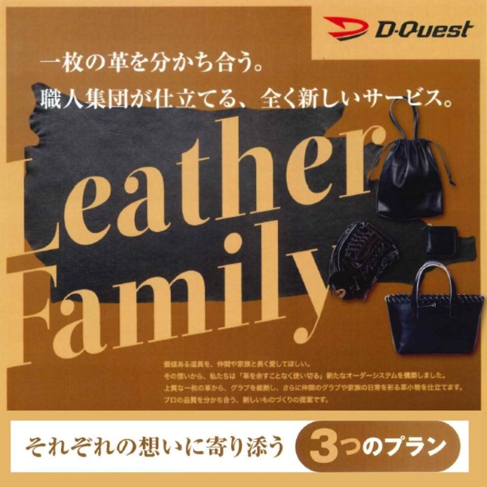 ディークエスト D-Quest レザーファミリー Leather Fmily　3つのプラン