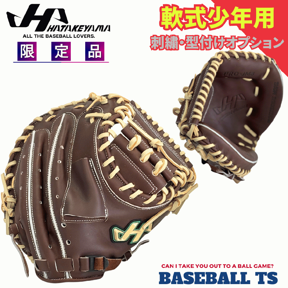 ハタケヤマ 軟式少年用キャッチャーミット PRO-JM8 ジュニア 2026年限定品