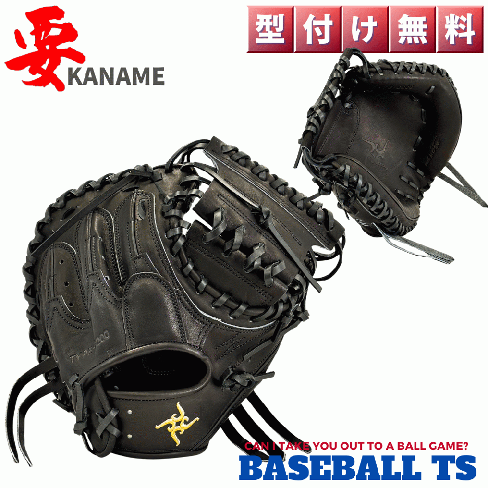 要 KANAME 硬式キャッチャーミット TYPE-C200 小さめ 縦型 オールブラック 日本製　