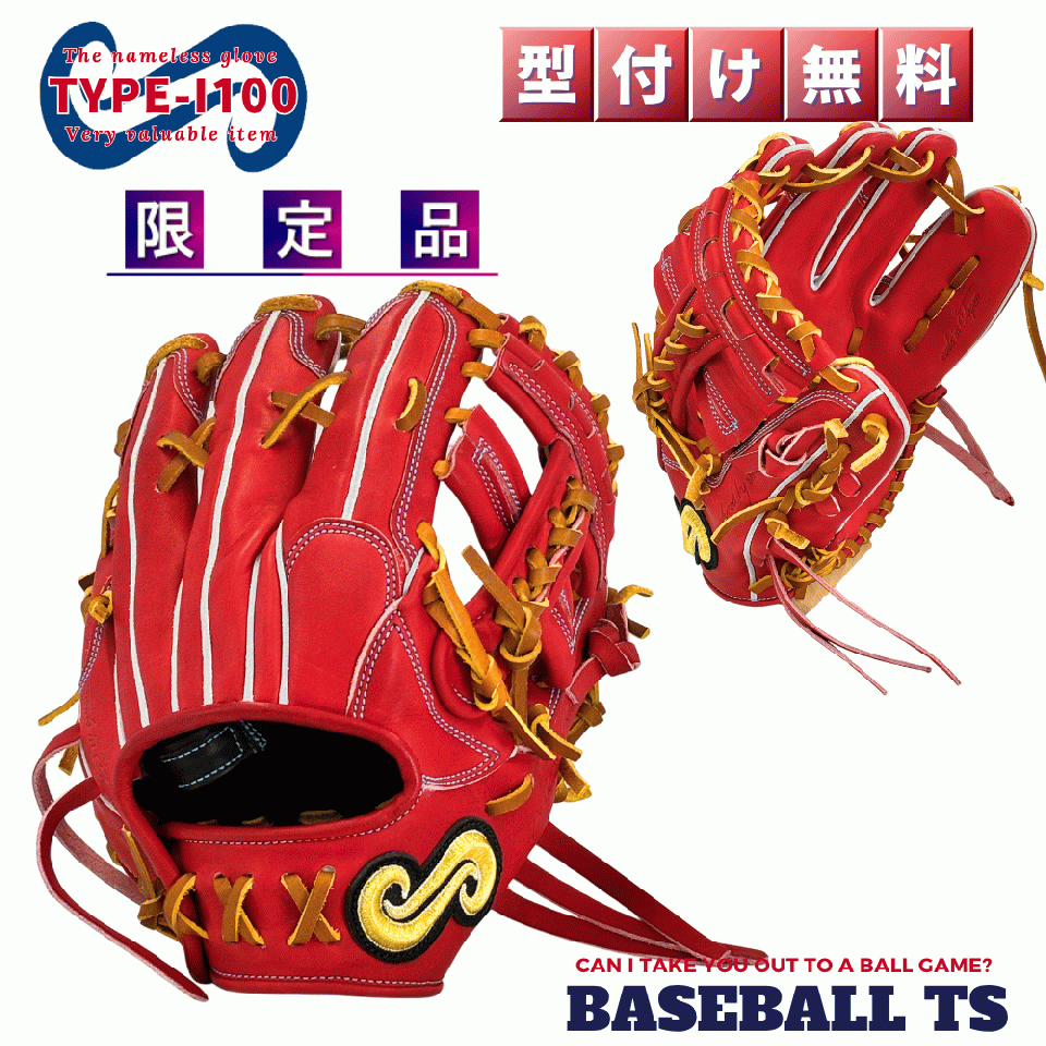 硬式内野手用グラブ TYPE-I100 レッドオレンジ 柔軟性×耐久性×軽量 高校野球 日本製