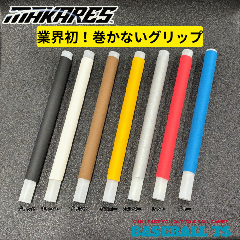 マカレス グリップテープ 巻かないグリップ MAKARES BASEBALL フィット感 段差無し