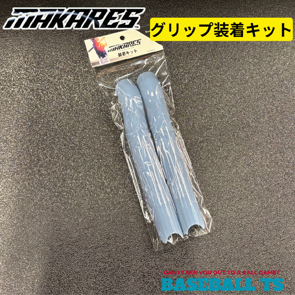 マカレス 巻かないグリップ装着キット MAKARES BASEBALL