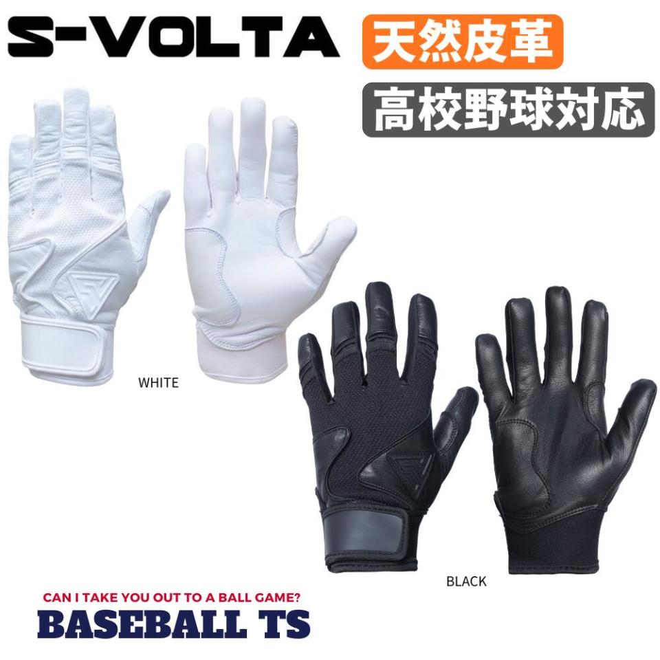 S-ボルタ バッティンググラブ 高校野球対応 プレミアムモデルS-VOLTA-BG　高級天然皮革
