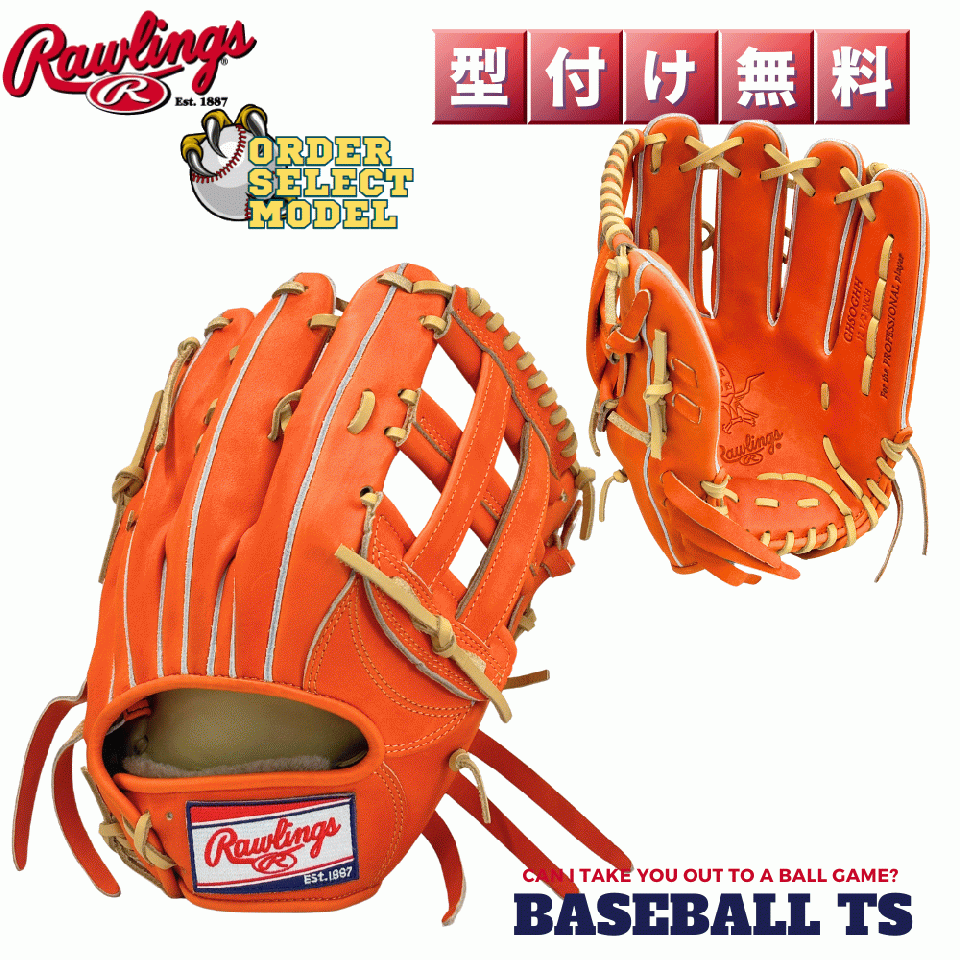 ローリングス 硬式外野手用グラブ オーダーセレクトCSR8-KB HOHスペシャルオーダー 高校野球