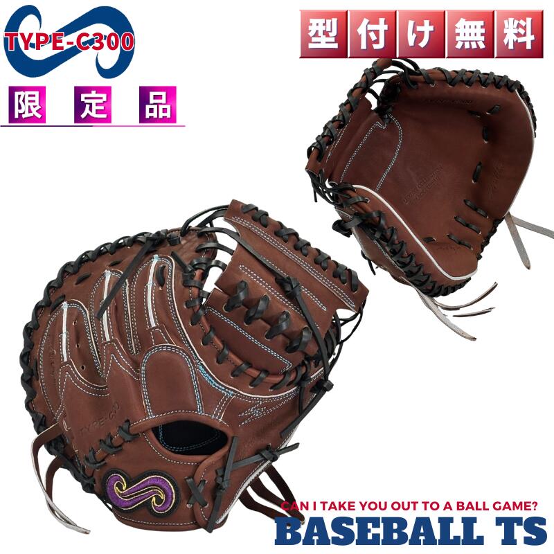 硬式キャッチャーミット 名前の無いミット TYPE-C300  ブラウン 和牛革 高校野球 日本製