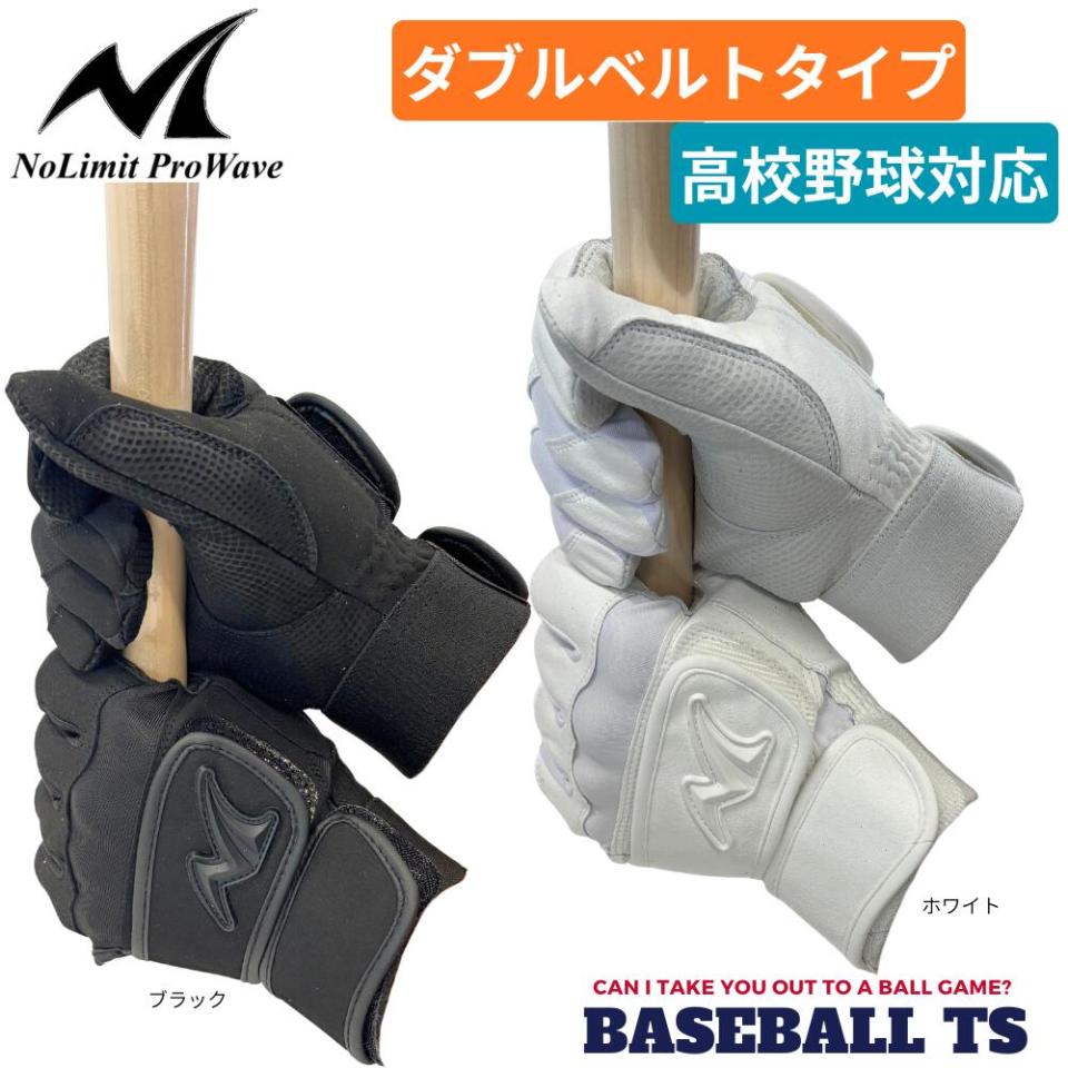 ノーリミット NoLimit バッティンググラブ 高校野球対応　ダブルベルト 天然皮革 送料無料