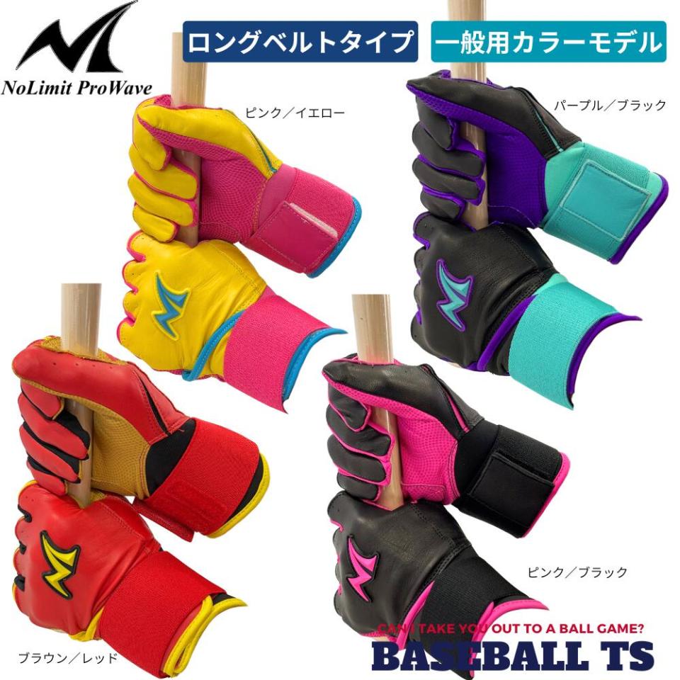 ノーリミット NoLimit バッティンググラブ 一般用 カラーモデル ロングベルト 天然皮革