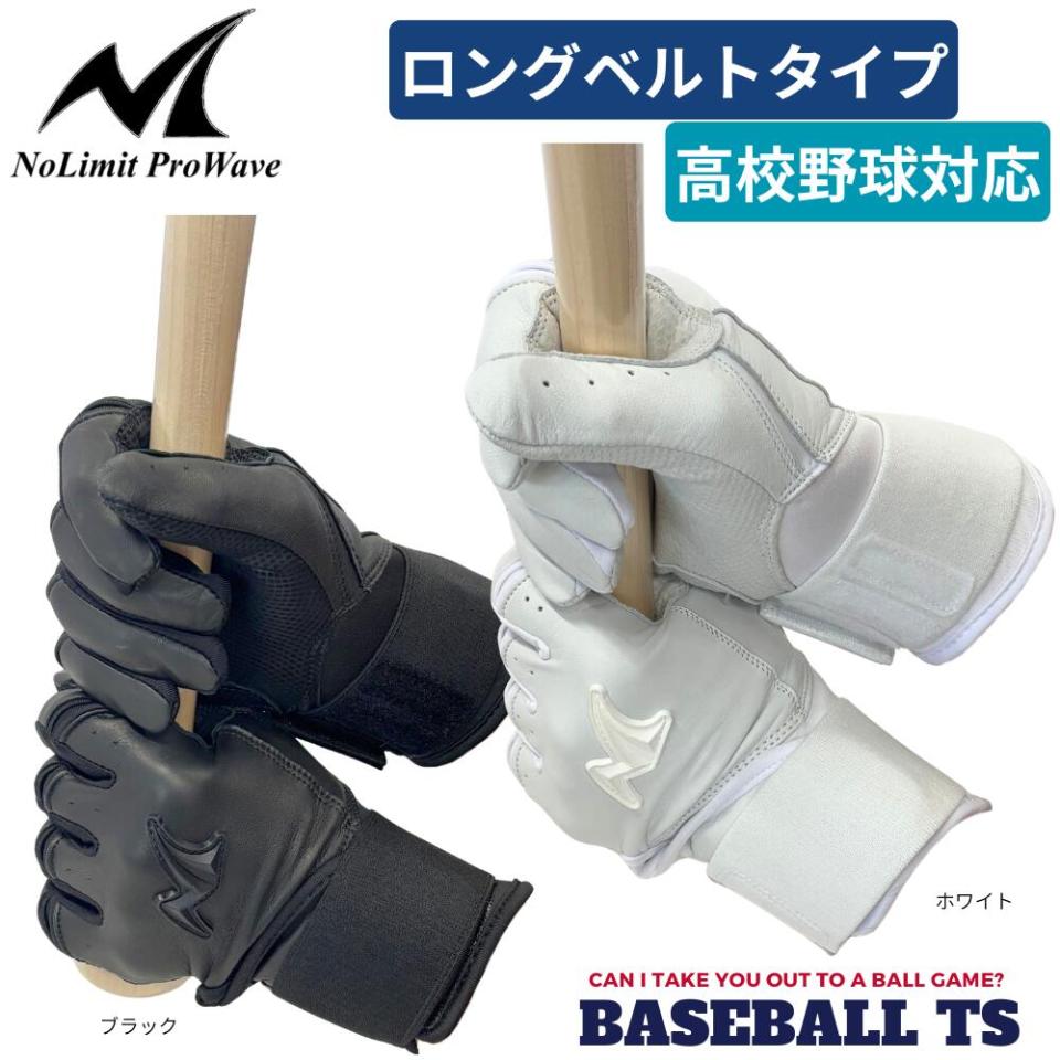 ノーリミット NoLimit バッティンググラブ 高校野球対応　ロングベルト 天然皮革 送料無料