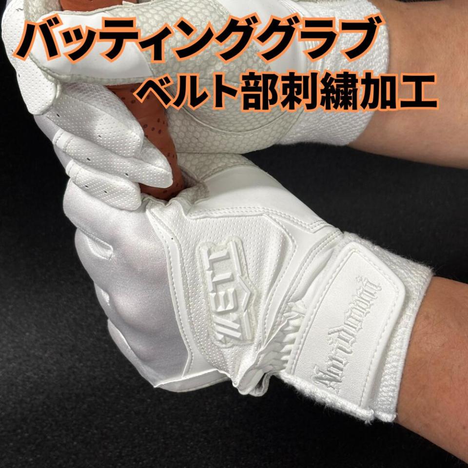 バッティンググラブベルト刺繍加工