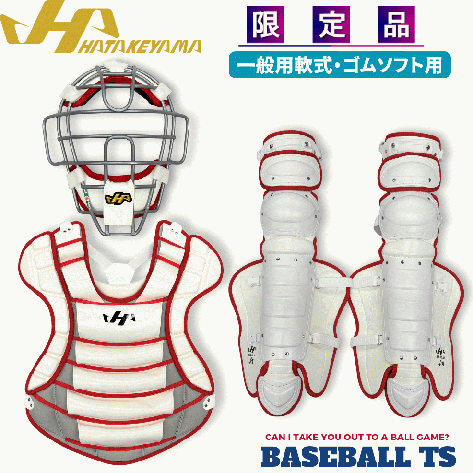 【熱中対策】 ハタケヤマ 軟式・ソフトキャッチャーギア 3点セット 一般用 CG-NS26W 限定品