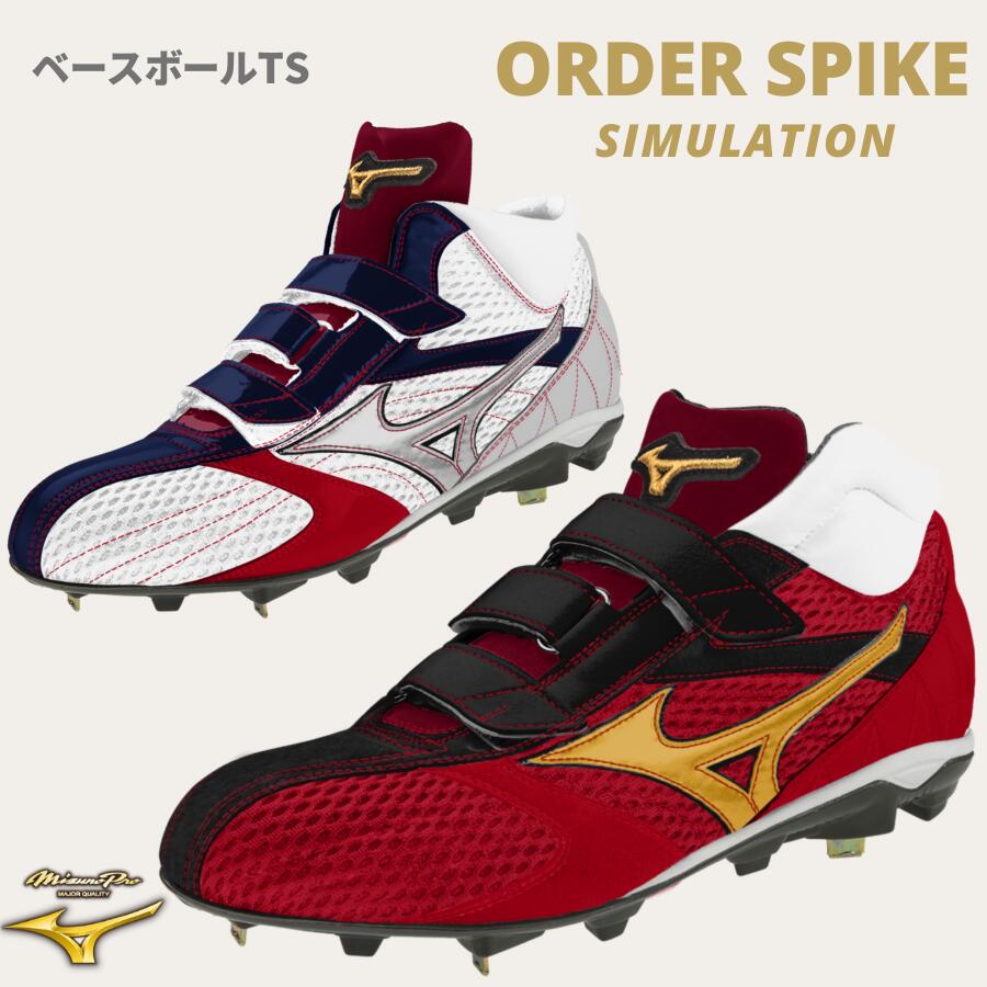 mizuno ミズノプロ　野球 　カラースパイク　トレーニングシューズ　 オーダー シュミレーション